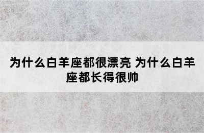 为什么白羊座都很漂亮 为什么白羊座都长得很帅